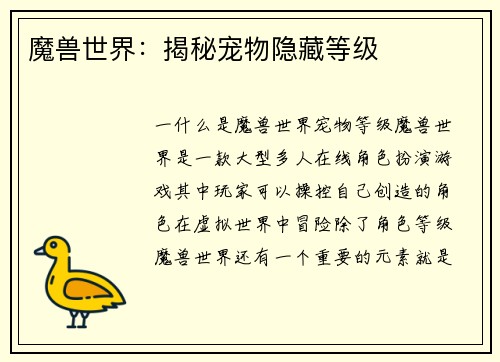 魔兽世界：揭秘宠物隐藏等级