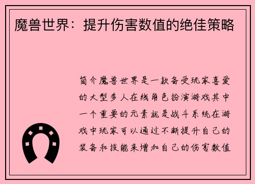 魔兽世界：提升伤害数值的绝佳策略