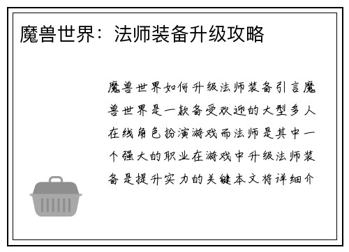 魔兽世界：法师装备升级攻略