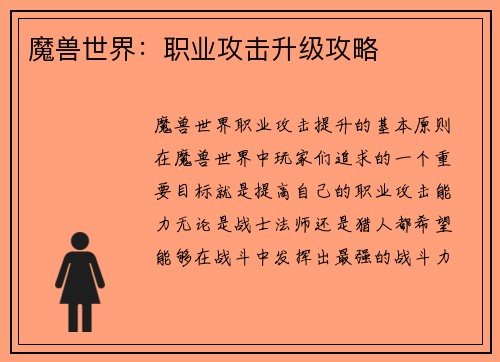 魔兽世界：职业攻击升级攻略